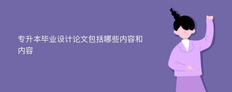 专升本毕业设计论文包括哪些内容和内容