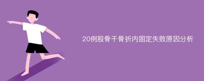 20例股骨干骨折内固定失败原因分析