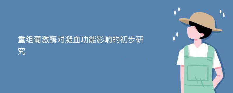 重组葡激酶对凝血功能影响的初步研究