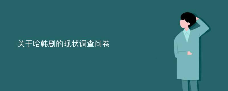 关于哈韩剧的现状调查问卷