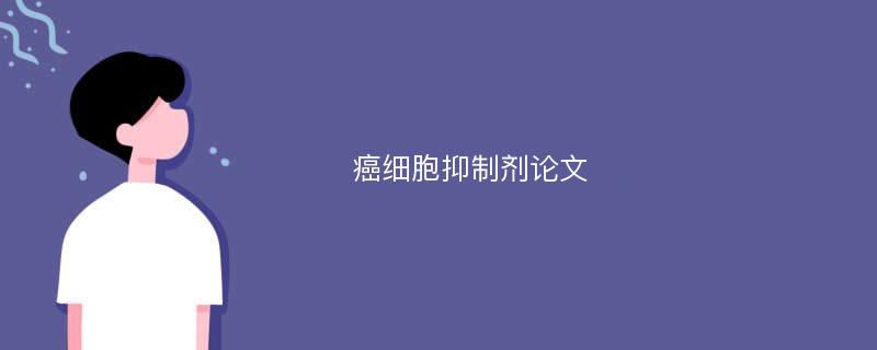 癌细胞抑制剂论文