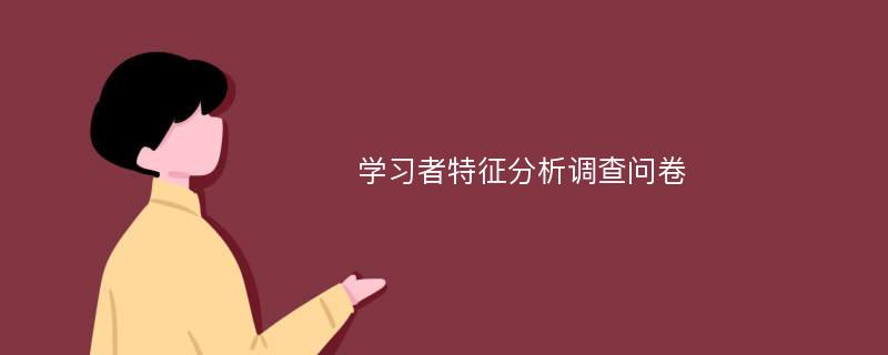 学习者特征分析调查问卷