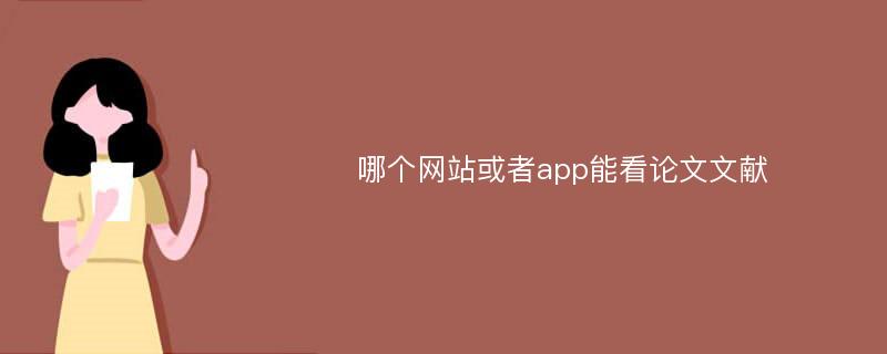 哪个网站或者app能看论文文献