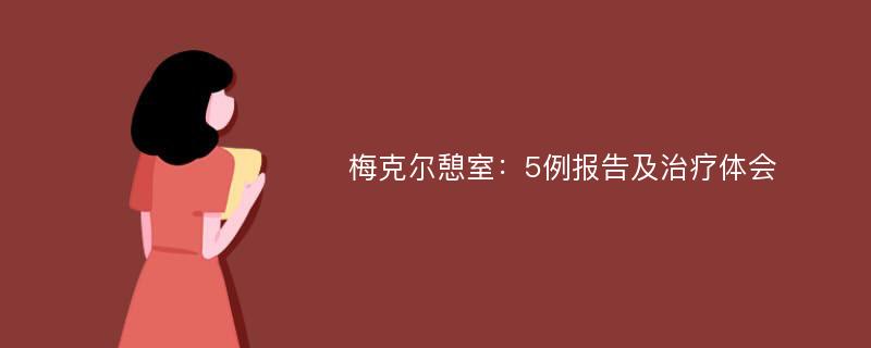 梅克尔憩室：5例报告及治疗体会