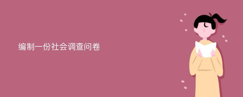 编制一份社会调查问卷