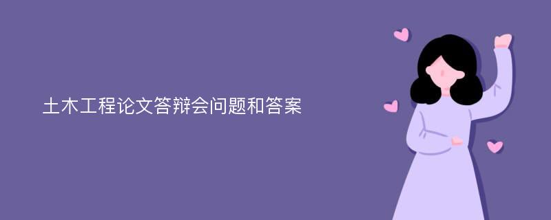 土木工程论文答辩会问题和答案