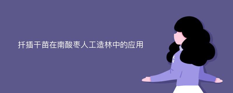 扦插干苗在南酸枣人工造林中的应用