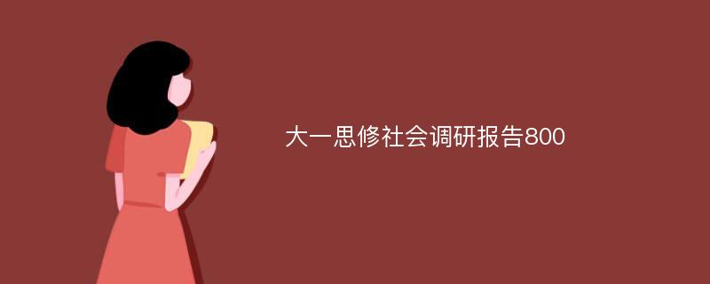 大一思修社会调研报告800