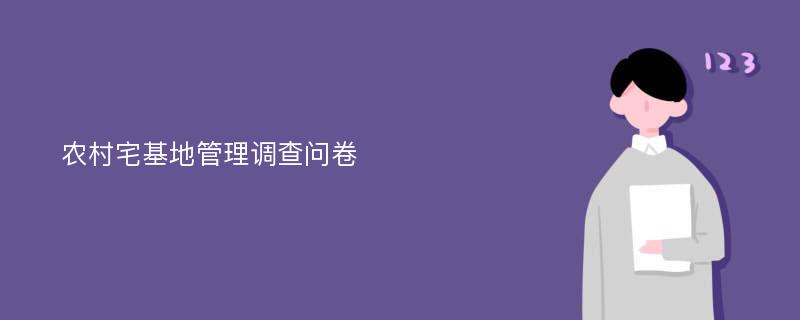 农村宅基地管理调查问卷