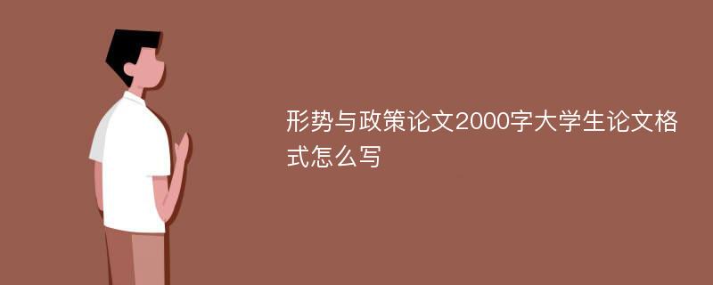 形势与政策论文2000字大学生论文格式怎么写