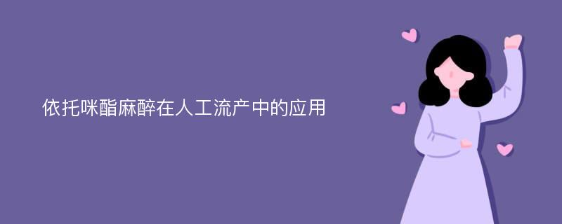 依托咪酯麻醉在人工流产中的应用