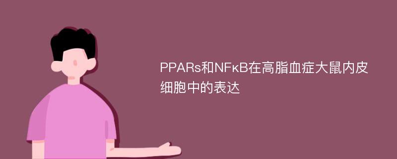 PPARs和NFκB在高脂血症大鼠内皮细胞中的表达