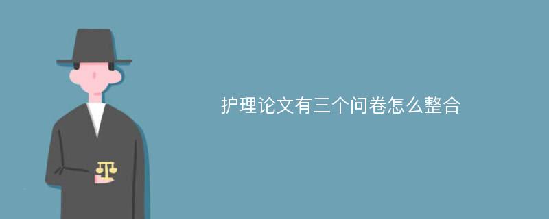 护理论文有三个问卷怎么整合