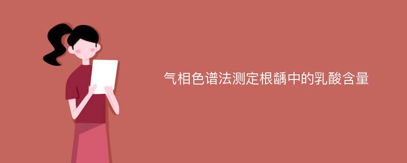 气相色谱法测定根龋中的乳酸含量