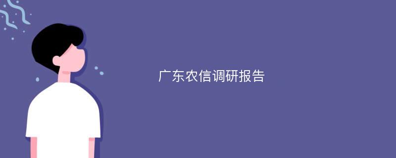 广东农信调研报告