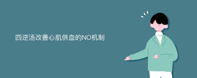 四逆汤改善心肌供血的NO机制