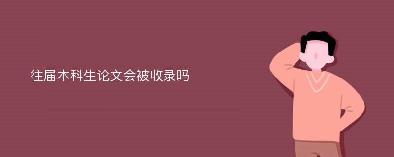 往届本科生论文会被收录吗