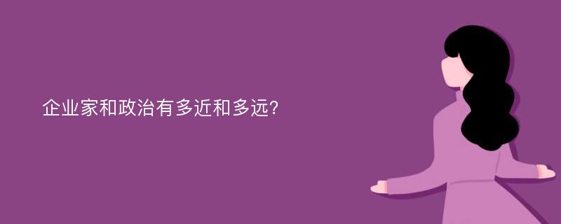 企业家和政治有多近和多远？