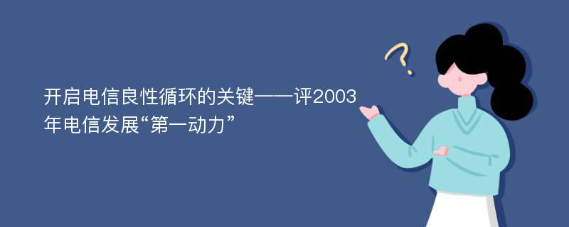 开启电信良性循环的关键——评2003年电信发展“第一动力”