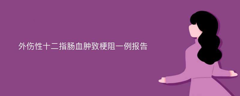 外伤性十二指肠血肿致梗阻一例报告