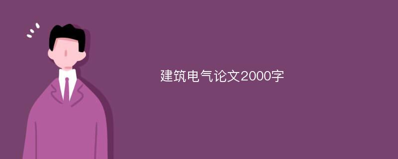 建筑电气论文2000字