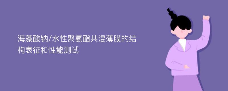 海藻酸钠/水性聚氨酯共混薄膜的结构表征和性能测试