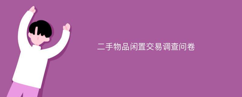 二手物品闲置交易调查问卷