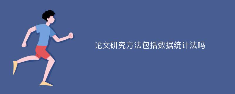 论文研究方法包括数据统计法吗