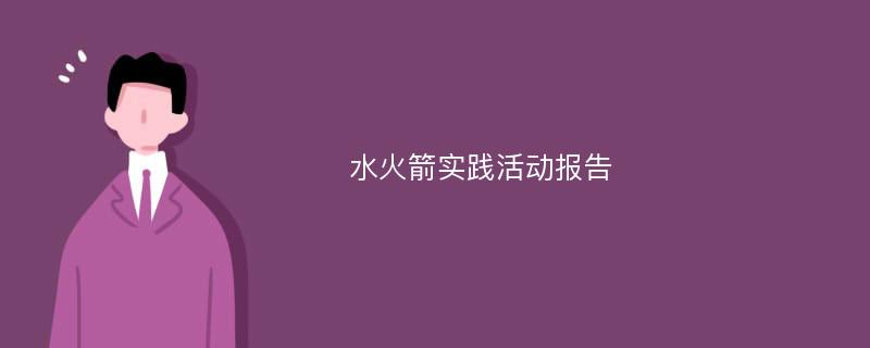 水火箭实践活动报告