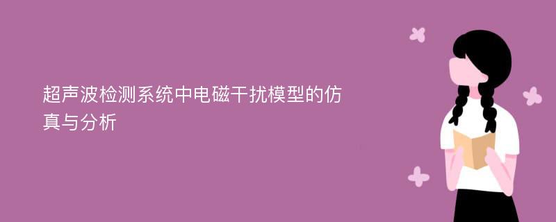 超声波检测系统中电磁干扰模型的仿真与分析