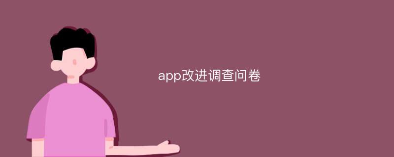 app改进调查问卷