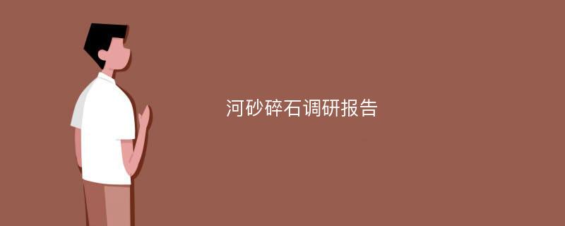 河砂碎石调研报告