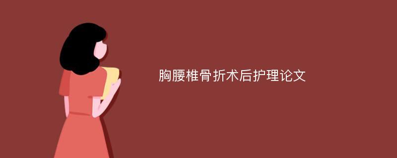 胸腰椎骨折术后护理论文