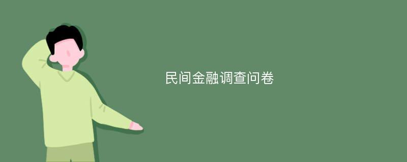 民间金融调查问卷