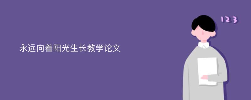 永远向着阳光生长教学论文