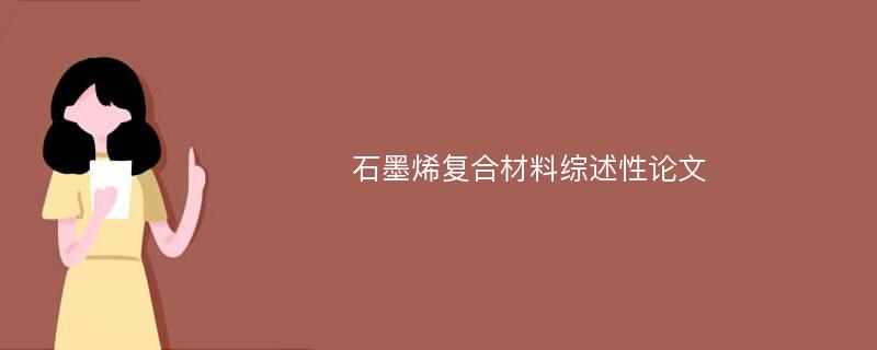 石墨烯复合材料综述性论文