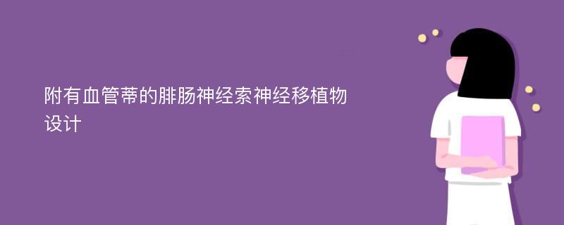 附有血管蒂的腓肠神经索神经移植物设计