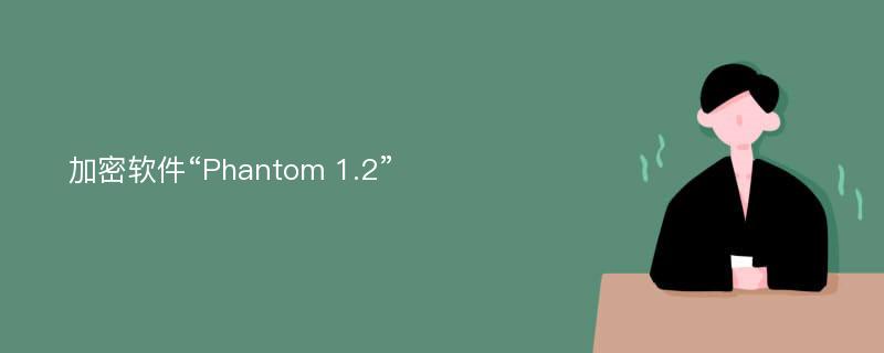 加密软件“Phantom 1.2”